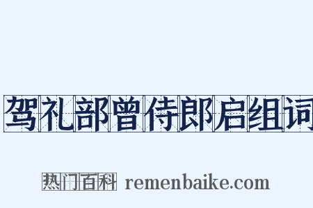 驾礼部曾侍郎启组词是什么意思的图片